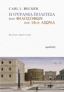 Η ουράνια πολιτεία των φιλοσόφων του 18ου αιώνα