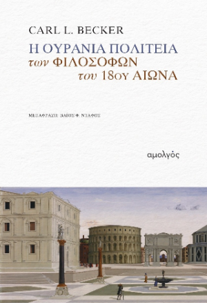 Η ουράνια πολιτεία των φιλοσόφων του 18ου αιώνα