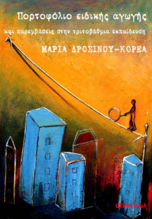 Πορτοφόλιο ειδικής αγωγής και παρεμβάσεις στην τριτοβάθ...