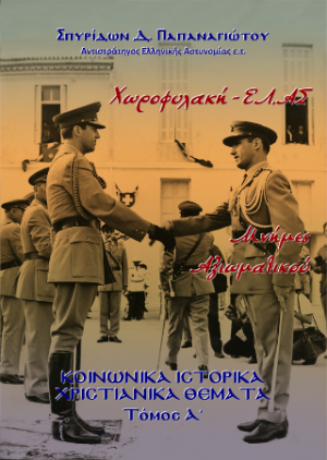 Χωροφυλακή-ΕΛ.ΑΣ, Μνήμες Αξιωματικού, τ. Α΄