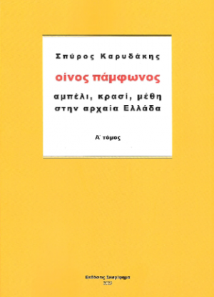 Οίνος πάμφωνος Α΄Τόμος