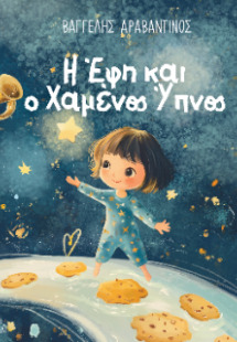 Η Έφη και ο Χαμένος Ύπνος