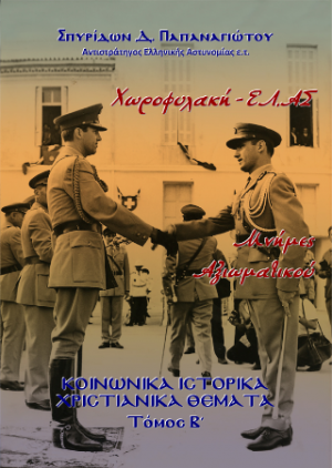 Χωροφυλακή-ΕΛ.ΑΣ, Μνήμες Αξιωματικού, τ. Β΄