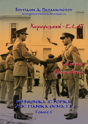 Χωροφυλακή-ΕΛ.ΑΣ, Μνήμες Αξιωματικού, τ. Γ΄