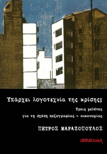 Υπάρχει λογοτεχνία της κρίσης;