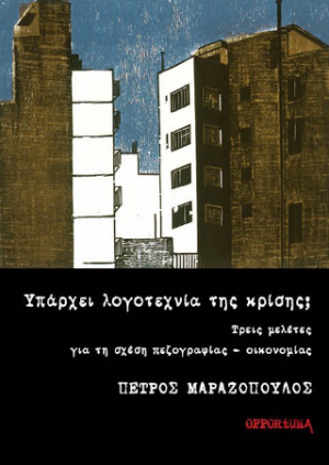 Υπάρχει λογοτεχνία της κρίσης;