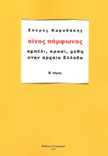 Οίνος πάμφωνος Β΄Τόμος