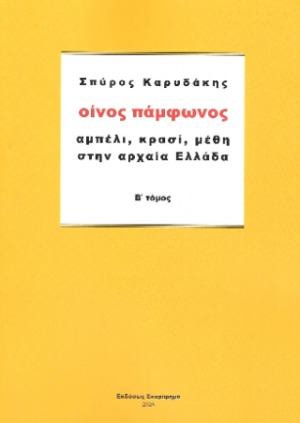 Οίνος πάμφωνος Β΄Τόμος