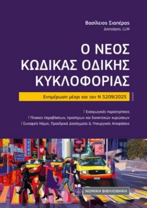 Ο νέος Κώδικας Οδικής Κυκλοφορίας