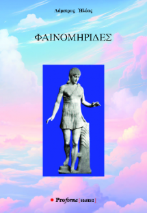 ΦΑΙΝΟΜΗΡΙΔΕΣ
