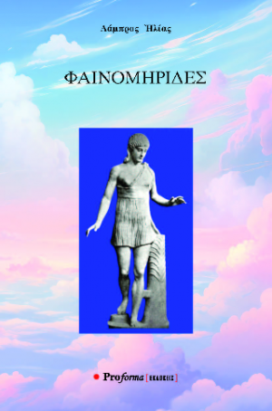 ΦΑΙΝΟΜΗΡΙΔΕΣ