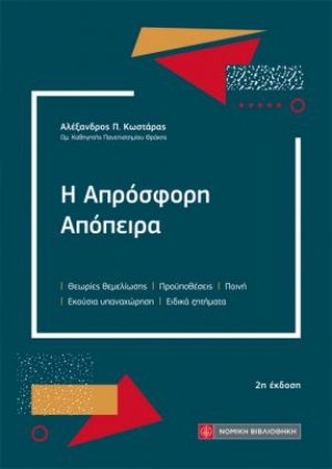 Η Απρόσφορη Απόπειρα
