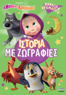 Η Μάσα και ο Αρκούδος: Ιστορία με Ζωγραφιές