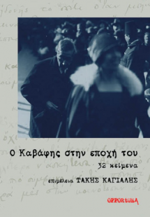 Ο Καβάφης στην εποχή του