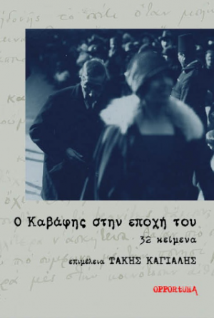 Ο Καβάφης στην εποχή του