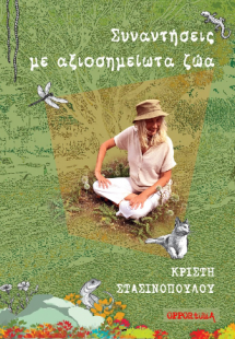 Συναντήσεις με αξιοσημείωτα ζώα