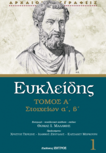 Ευκλείδης στοιχείων α΄ - β΄