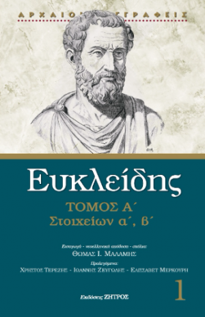 Ευκλείδης στοιχείων α΄ - β΄