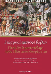 Γεώργιος Γεμιστός Πλήθων - Περί ών Αριστοτέλης πρός Πλά...