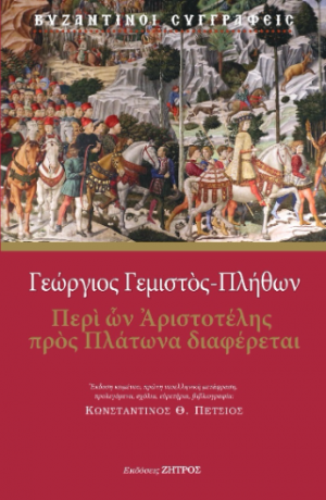 Γεώργιος Γεμιστός Πλήθων - Περί ών Αριστοτέλης πρός Πλάτωνα διαφέρεται