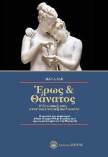 Έρως και θάνατος : Η δυναμική τους στην πολιτισμική δια...