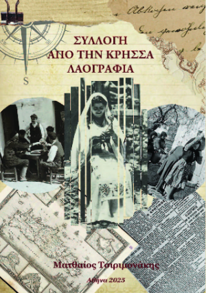 Συλλογή από την Κρήσσα Λαογραφία