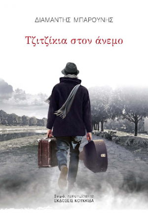 Τζιτζίκια στον άνεμο