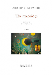 Εν παρόδω