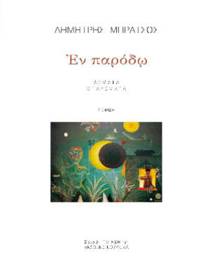 Εν παρόδω