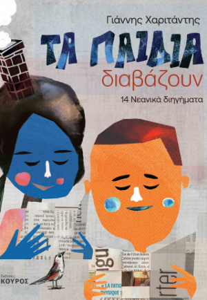 Τα παιδιά διαβάζουν