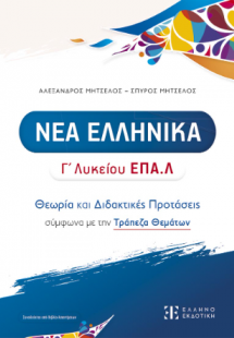 ΝΕΑ ΕΛΛΗΝΙΚΑ Γ' Λυκείου ΕΠΑ.Λ