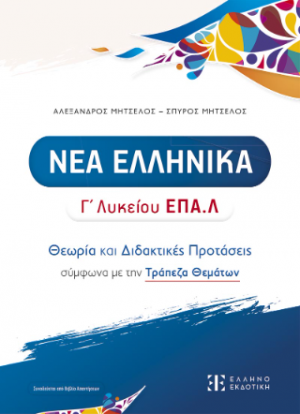 ΝΕΑ ΕΛΛΗΝΙΚΑ Γ' Λυκείου ΕΠΑ.Λ