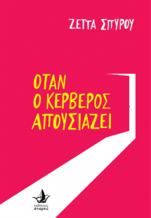 Όταν ο Κέρβερος απουσιάζει