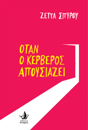 Όταν ο Κέρβερος απουσιάζει