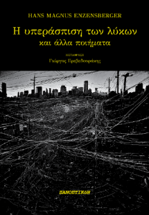 Η υπεράσπιση των λύκων
