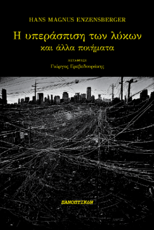 Η υπεράσπιση των λύκων