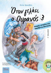 Όταν γελάει ο Ουρανός 3