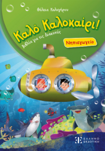 Καλό Καλοκαίρι! – Νηπιαγωγείο