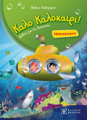 Καλό Καλοκαίρι! – Νηπιαγωγείο