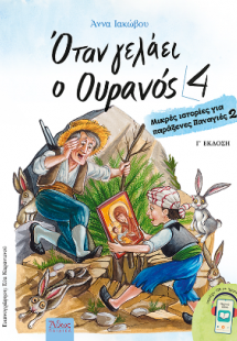 Όταν γελάει ο Ουρανός 4
