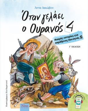 Όταν γελάει ο Ουρανός 4