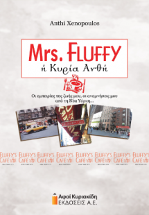 Mrs Fluffy ή Κυρία Ανθή
