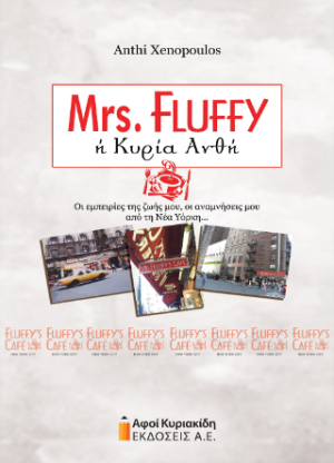 Mrs Fluffy ή Κυρία Ανθή