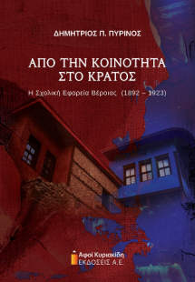Από την Κοινότητα στο Κράτος