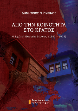 Από την Κοινότητα στο Κράτος