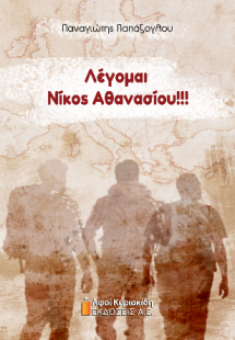 Λέγομαι Νίκος Αθανασίου!!!