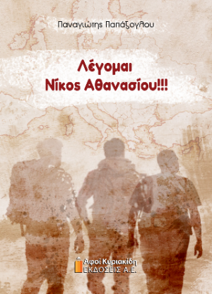 Λέγομαι Νίκος Αθανασίου!!!