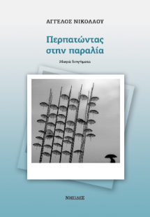 Περπατώντας στην παραλία