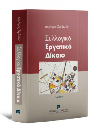 Συλλογικό Εργατικό Δίκαιο