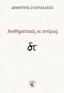 Αναθηματικώς κι εντίμως